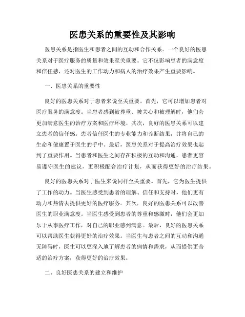 医患关系的重要性及其影响