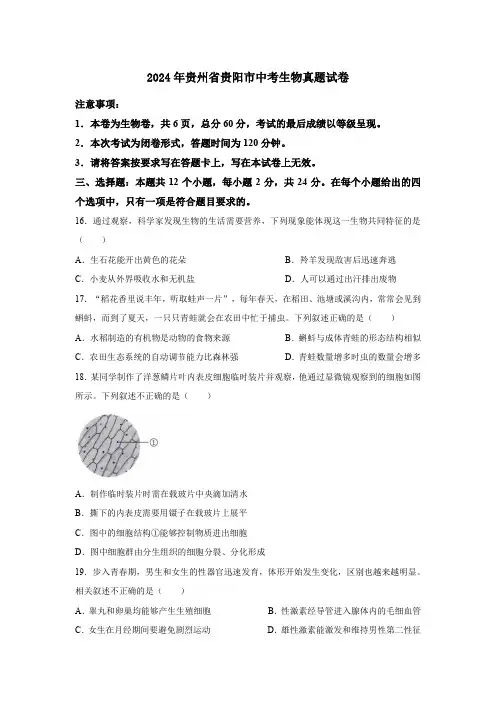 2024年贵州省贵阳市中考生物真题试卷