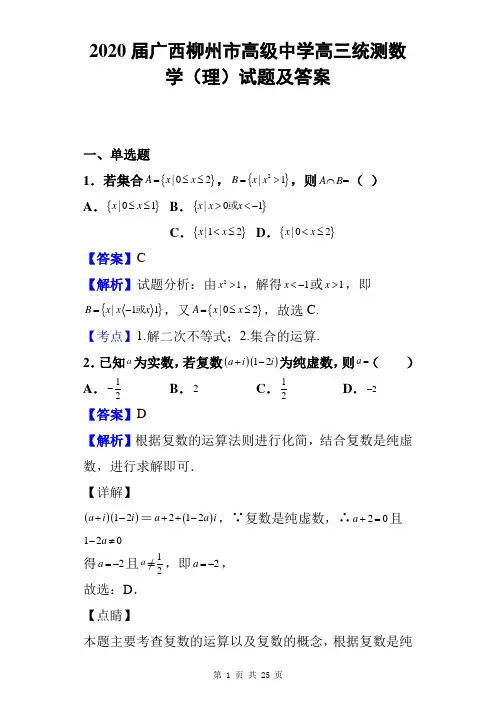 2020届广西柳州市高级中学高三统测数学(理)试题及答案