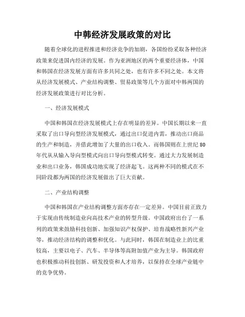 中韩经济发展政策的对比