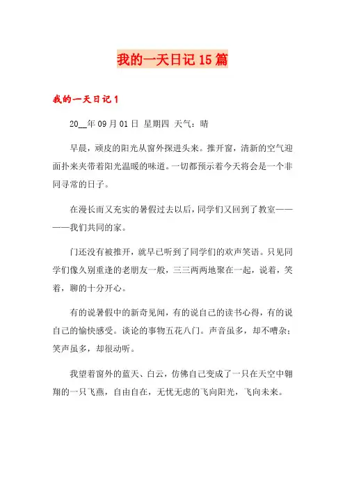 我的一天日记15篇
