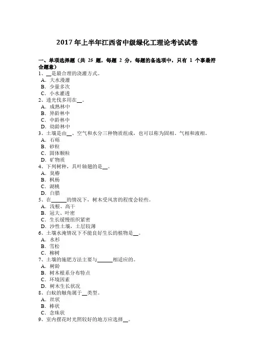 2017年上半年江西省中级绿化工理论考试试卷