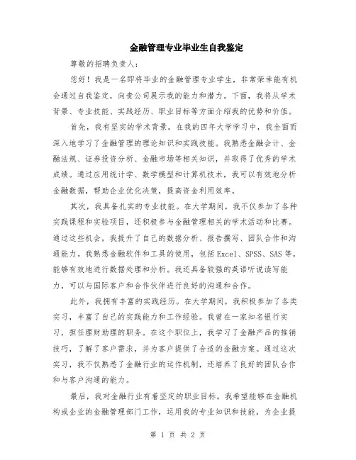 金融管理专业毕业生自我鉴定