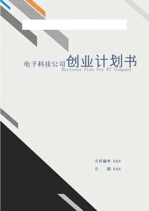 电子科技公司创业计划书