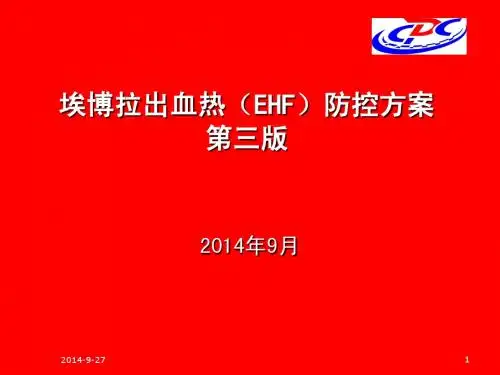 埃博拉出血热防控方案第三版
