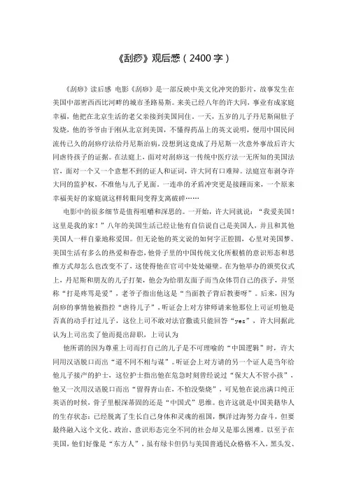《刮痧》观后感(2400字)