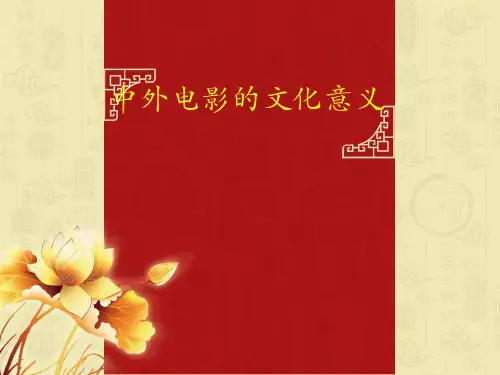 中西电影的文化意义 18页PPT文档