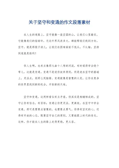 关于坚守和变通的作文段落素材