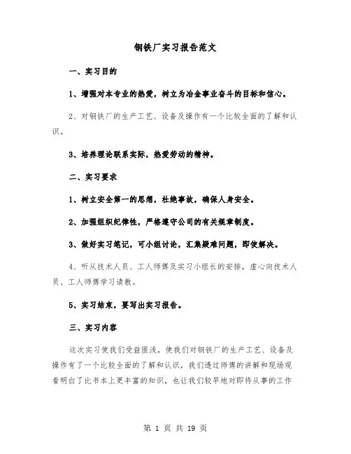 钢铁厂实习报告范文（七篇）