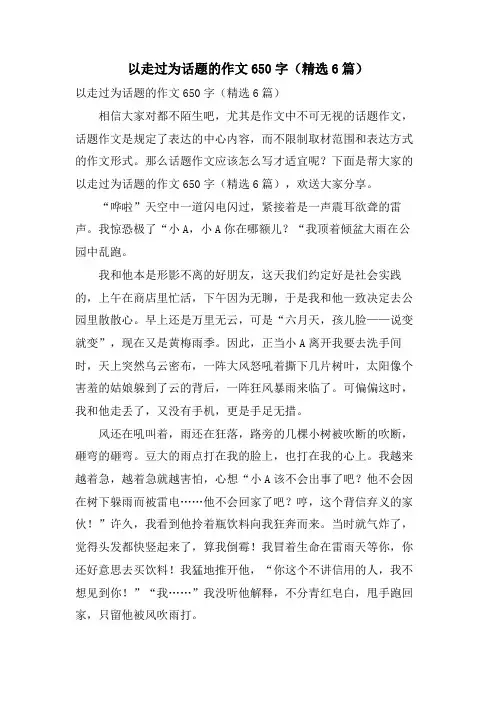 以走过为话题的作文650字(6篇)