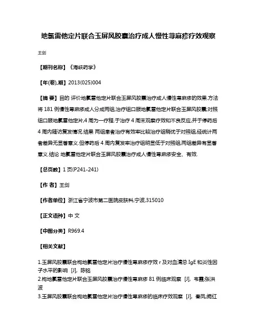 地氯雷他定片联合玉屏风胶囊治疗成人慢性荨麻疹疗效观察