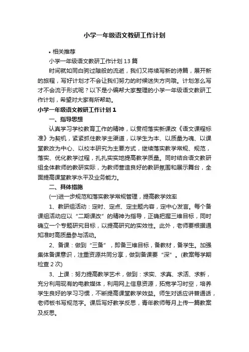 小学一年级语文教研工作计划