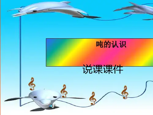 人教版三年级上册数学《吨的认识》说课课件ppt课件【精选优质课件】
