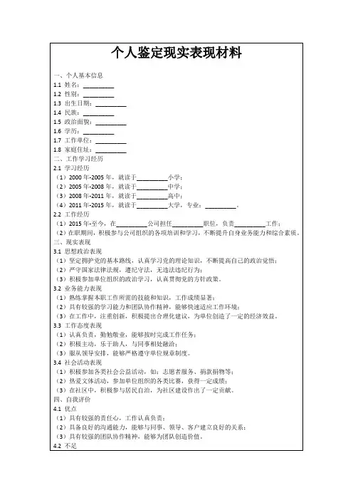 个人鉴定现实表现材料