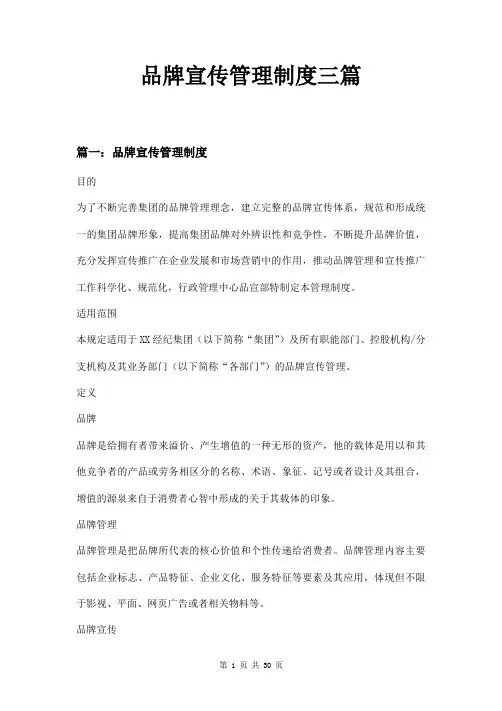 品牌宣传管理制度三篇