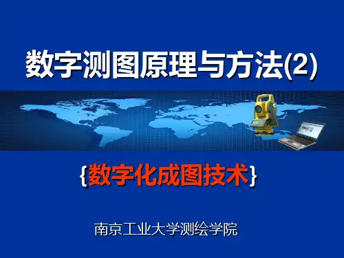 数字化测图绘制地形图PPT课件