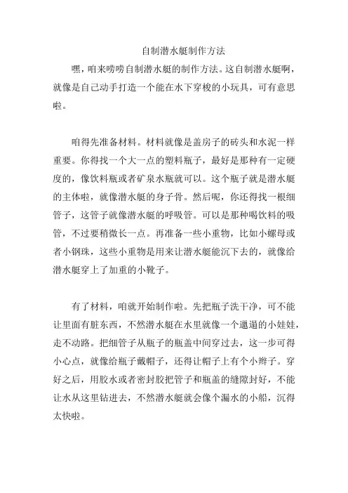 自制潜水艇制作方法