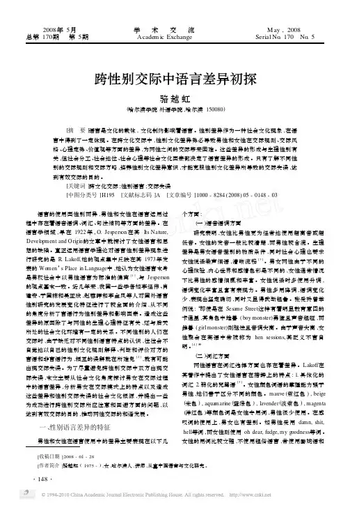 跨性别交际中语言差异初探