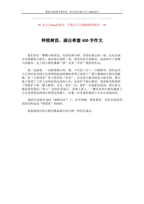 【最新2018】种植树苗,画出希望400字作文word版本 (1页)