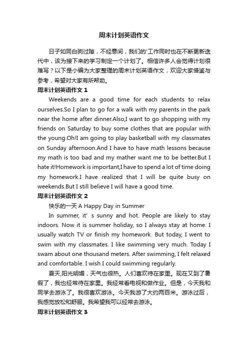 周末计划英语作文4篇