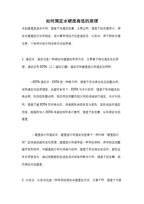 如何测定水硬度高低的原理