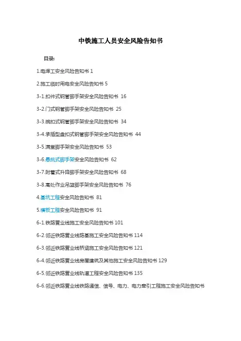 中铁施工人员安全风险告知书