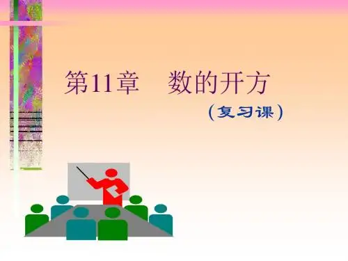 华东师大版八年级上册 第11章 数的开方复习 课件(共17张PPT)