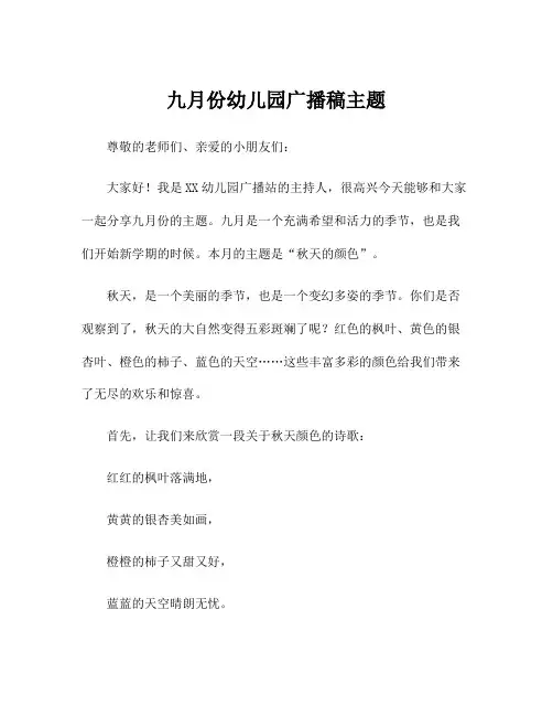 九月份幼儿园广播稿主题