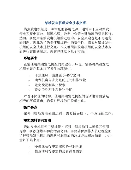 柴油发电机组安全技术交底