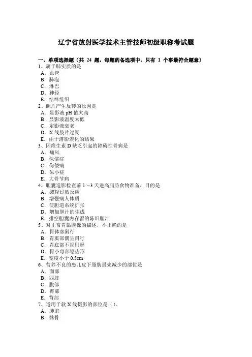 辽宁省放射医学技术主管技师初级职称考试题