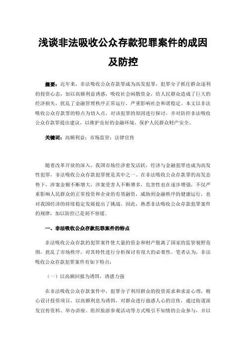 浅谈非法吸收公众存款犯罪案件的成因及防控