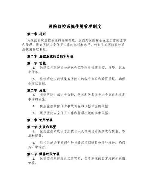 医院监控系统使用管理制度