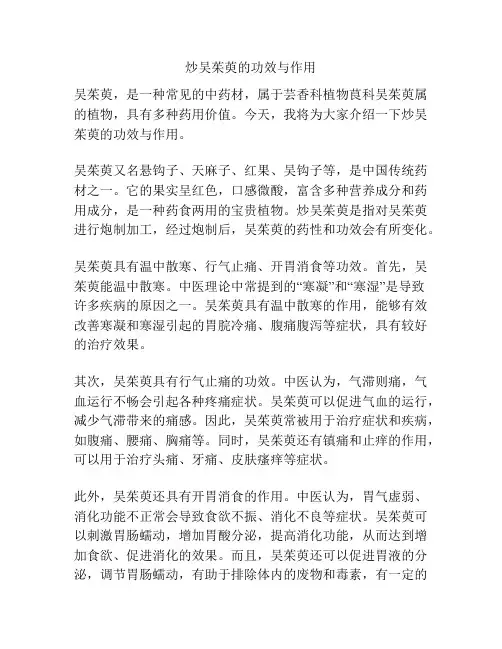 炒吴茱萸的功效与作用