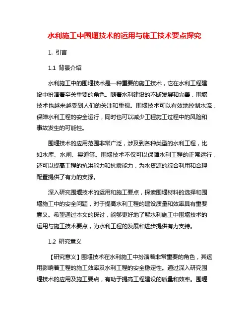 水利施工中围堰技术的运用与施工技术要点探究