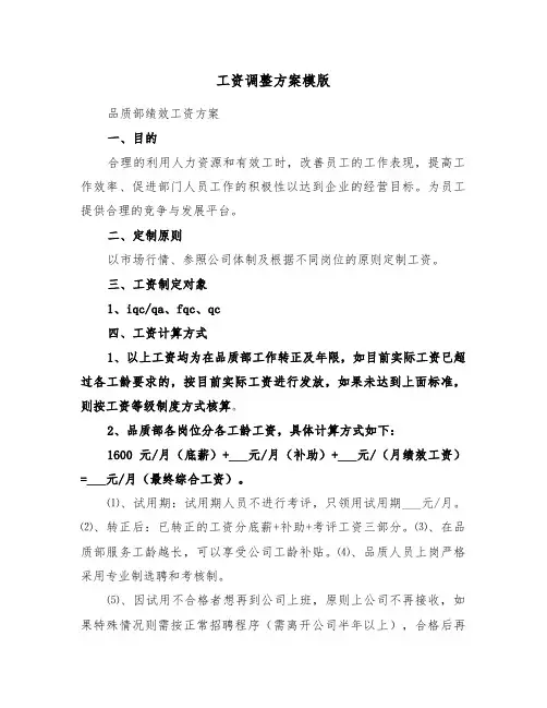 工资调整方案模版(3篇)