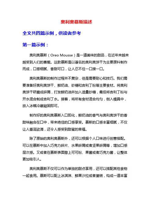 奥利奥慕斯描述
