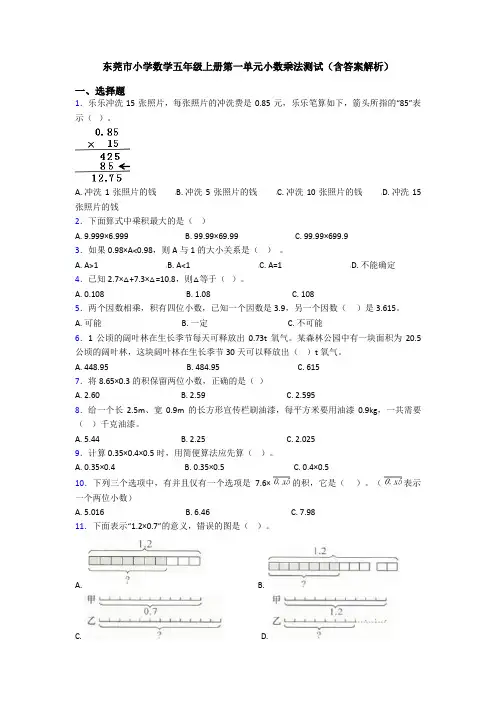 东莞市小学数学五年级上册第一单元小数乘法测试(含答案解析)