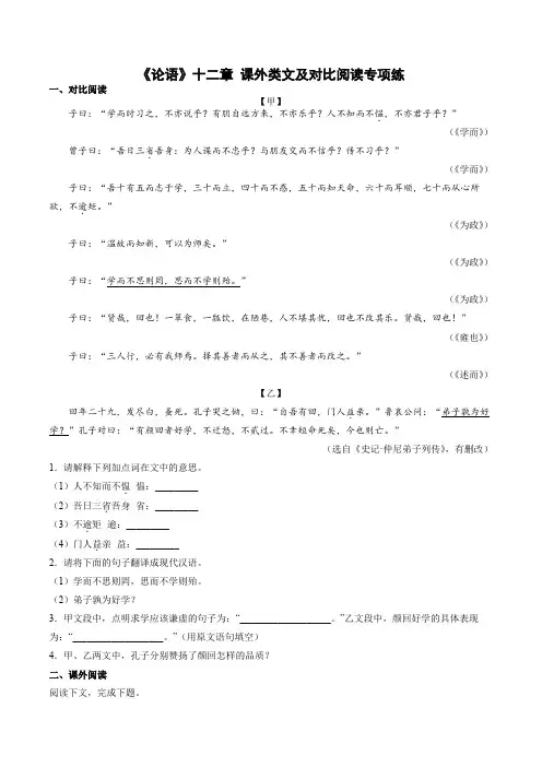 第11课《论语十二章：课外类文及对比阅读专项练》