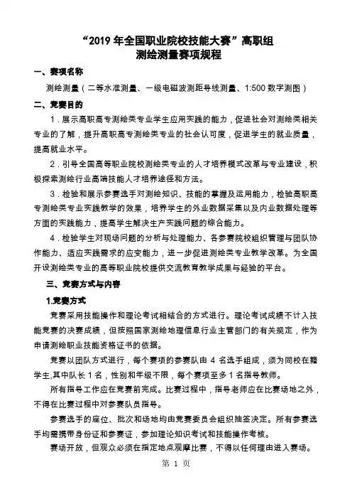 2019年全国职业院校技能大赛测绘 技能竞赛规程-17页word资料