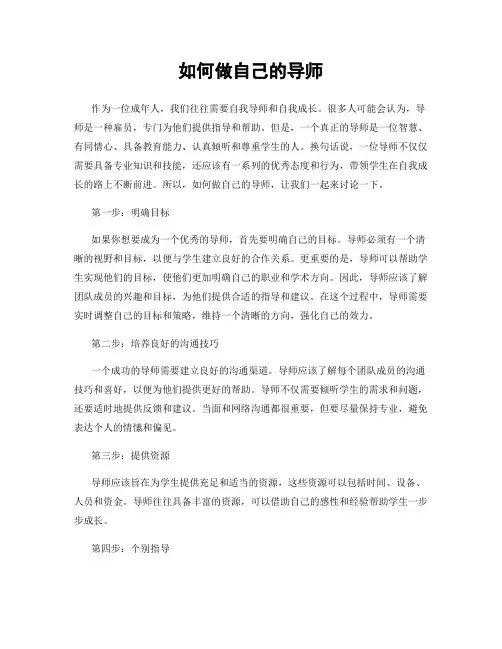 如何做自己的导师
