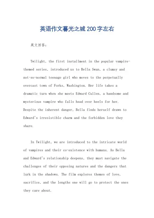 英语作文暮光之城200字左右