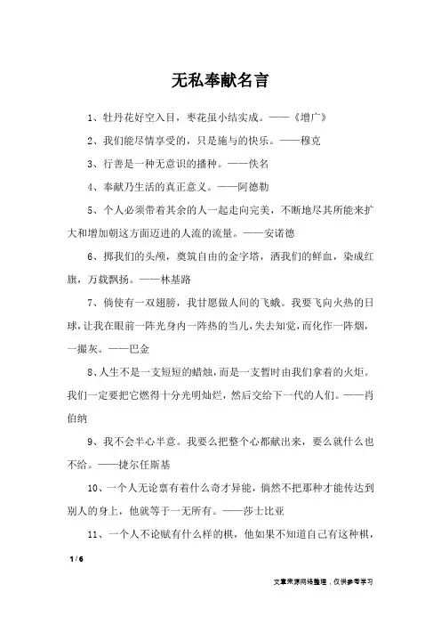 无私奉献名言_名人名言