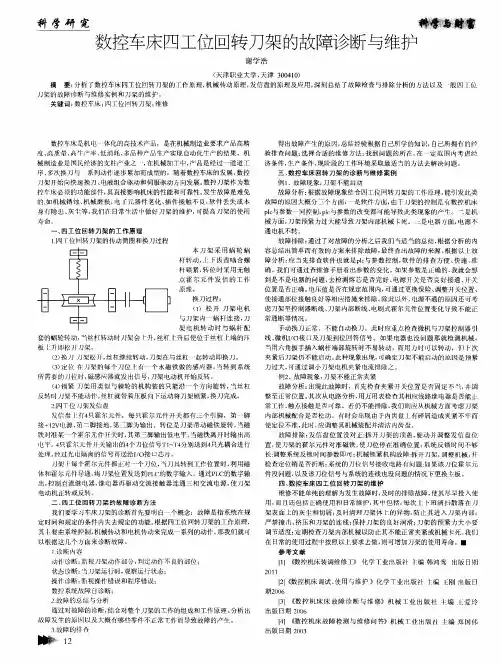 数控车床四工位回转刀架的故障诊断与维护