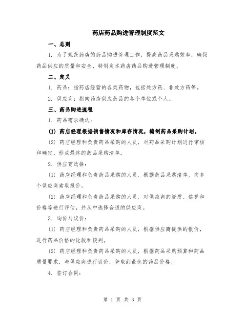 药店药品购进管理制度范文