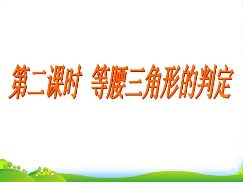 华师大版八年级数学上册《等腰三角形的判定》课件1