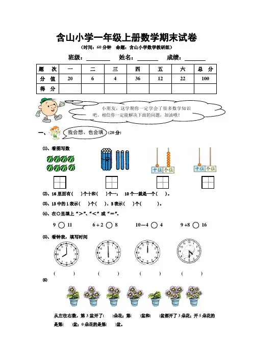 含山小学一年级上册数学期末试卷及答案分析