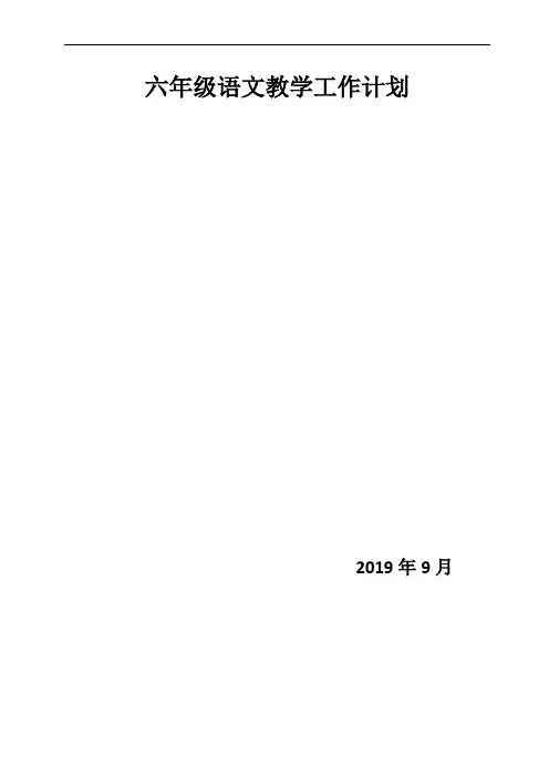 2019部编版六年级上册语文教学计划