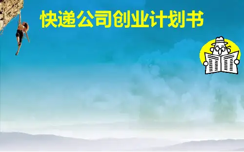 快递公司创业计划书ppt