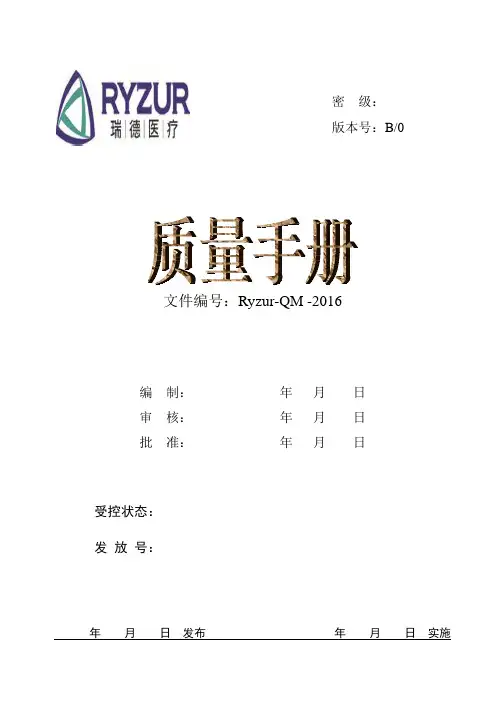 ISO13486-2016版医疗器械质量手册(修订完成版)