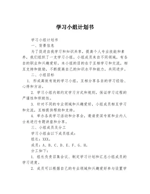 学习小组计划书